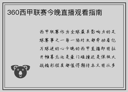 360西甲联赛今晚直播观看指南