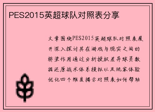 PES2015英超球队对照表分享