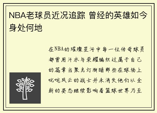NBA老球员近况追踪 曾经的英雄如今身处何地