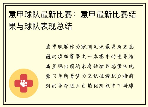 意甲球队最新比赛：意甲最新比赛结果与球队表现总结