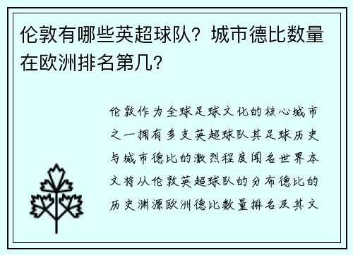 伦敦有哪些英超球队？城市德比数量在欧洲排名第几？