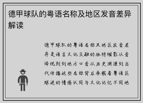 德甲球队的粤语名称及地区发音差异解读