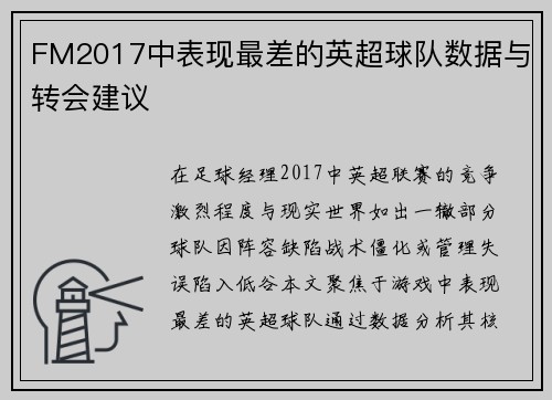 FM2017中表现最差的英超球队数据与转会建议