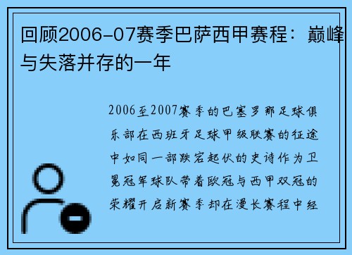 回顾2006-07赛季巴萨西甲赛程：巅峰与失落并存的一年
