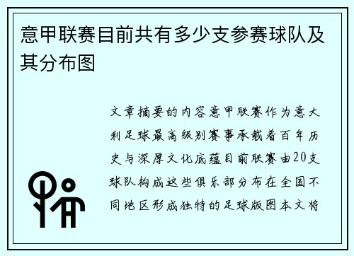 意甲联赛目前共有多少支参赛球队及其分布图