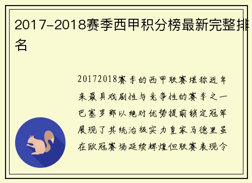 2017-2018赛季西甲积分榜最新完整排名