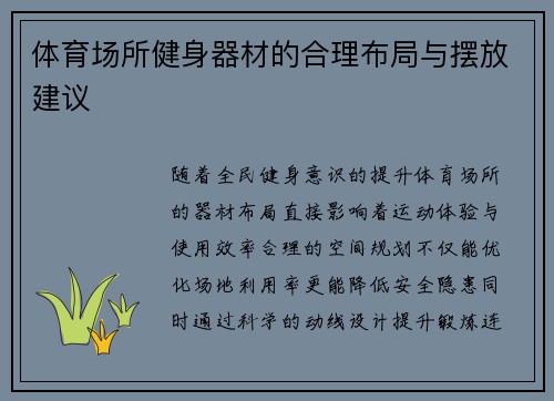 体育场所健身器材的合理布局与摆放建议