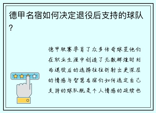 德甲名宿如何决定退役后支持的球队？