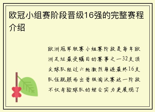 欧冠小组赛阶段晋级16强的完整赛程介绍
