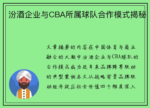 汾酒企业与CBA所属球队合作模式揭秘