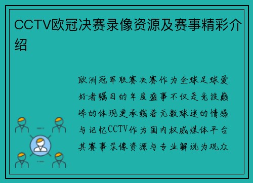 CCTV欧冠决赛录像资源及赛事精彩介绍