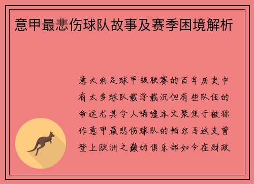 意甲最悲伤球队故事及赛季困境解析