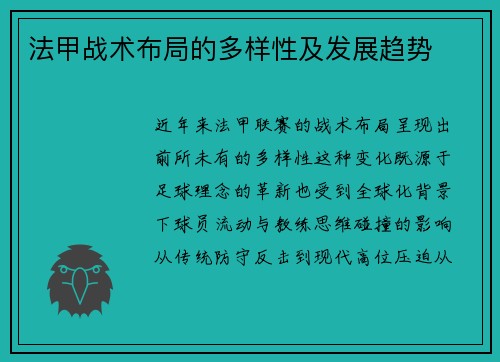 法甲战术布局的多样性及发展趋势