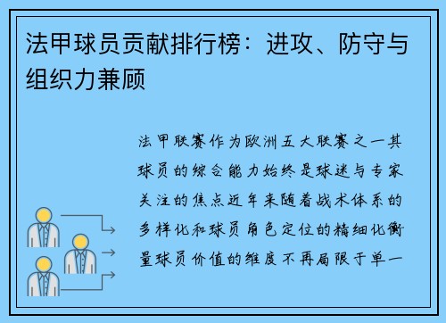 法甲球员贡献排行榜：进攻、防守与组织力兼顾
