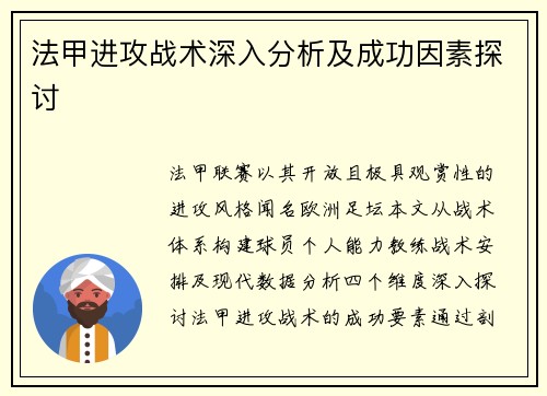 法甲进攻战术深入分析及成功因素探讨