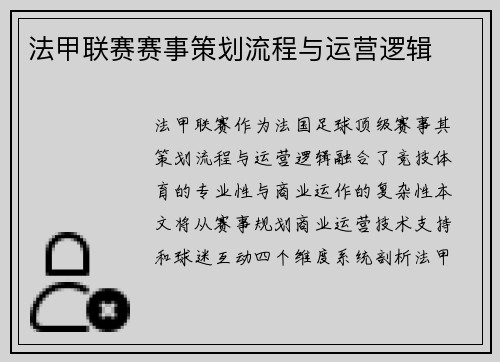 法甲联赛赛事策划流程与运营逻辑
