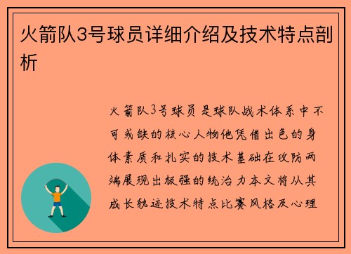 火箭队3号球员详细介绍及技术特点剖析
