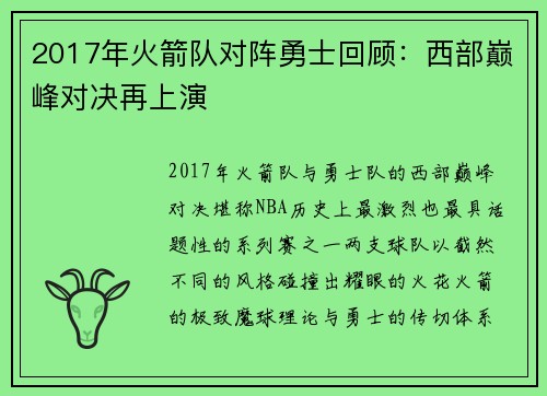2017年火箭队对阵勇士回顾：西部巅峰对决再上演