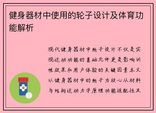 健身器材中使用的轮子设计及体育功能解析