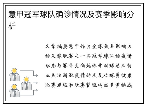 意甲冠军球队确诊情况及赛季影响分析