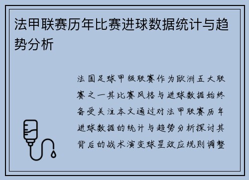 法甲联赛历年比赛进球数据统计与趋势分析