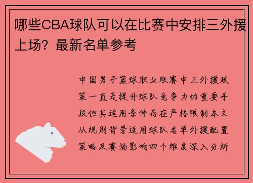 哪些CBA球队可以在比赛中安排三外援上场？最新名单参考