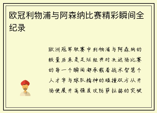 欧冠利物浦与阿森纳比赛精彩瞬间全纪录