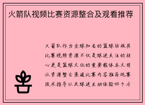 火箭队视频比赛资源整合及观看推荐