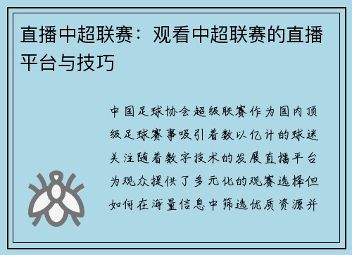 直播中超联赛：观看中超联赛的直播平台与技巧