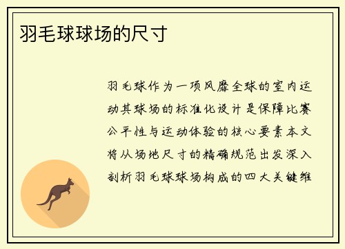 羽毛球球场的尺寸