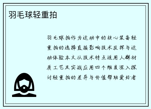 羽毛球轻重拍