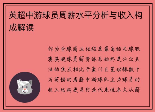 英超中游球员周薪水平分析与收入构成解读