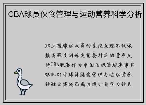CBA球员伙食管理与运动营养科学分析