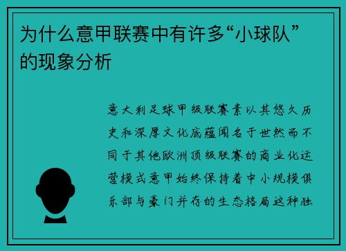 为什么意甲联赛中有许多“小球队”的现象分析