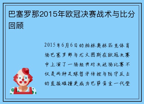 巴塞罗那2015年欧冠决赛战术与比分回顾