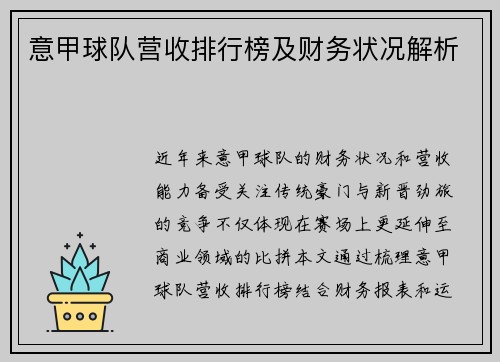 意甲球队营收排行榜及财务状况解析
