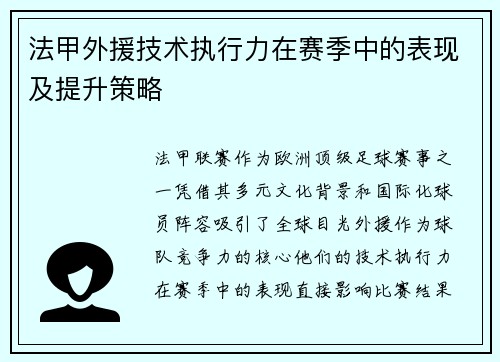 法甲外援技术执行力在赛季中的表现及提升策略