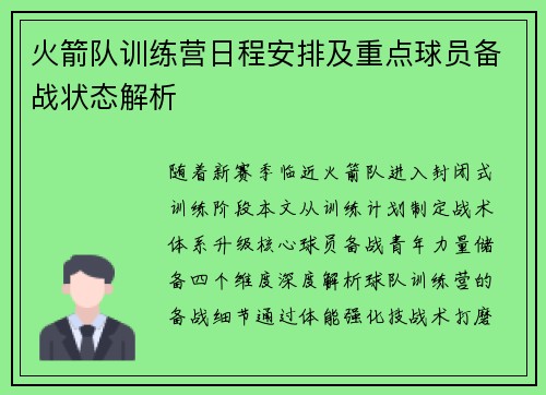 火箭队训练营日程安排及重点球员备战状态解析