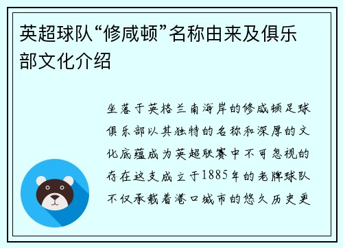 英超球队“修咸顿”名称由来及俱乐部文化介绍