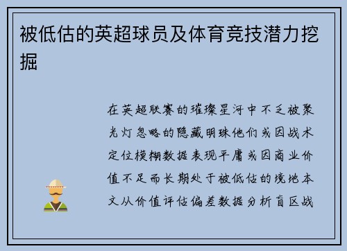 被低估的英超球员及体育竞技潜力挖掘