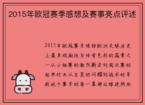2015年欧冠赛季感想及赛事亮点评述