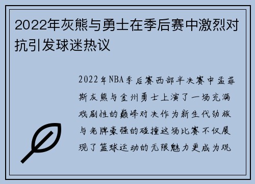 2022年灰熊与勇士在季后赛中激烈对抗引发球迷热议