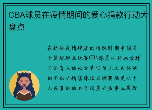 CBA球员在疫情期间的爱心捐款行动大盘点