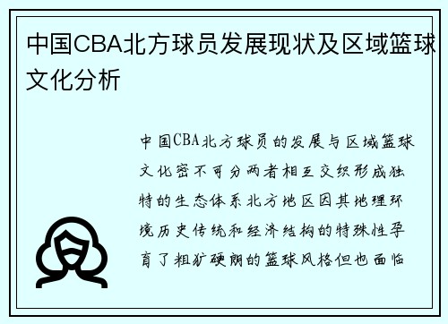 中国CBA北方球员发展现状及区域篮球文化分析