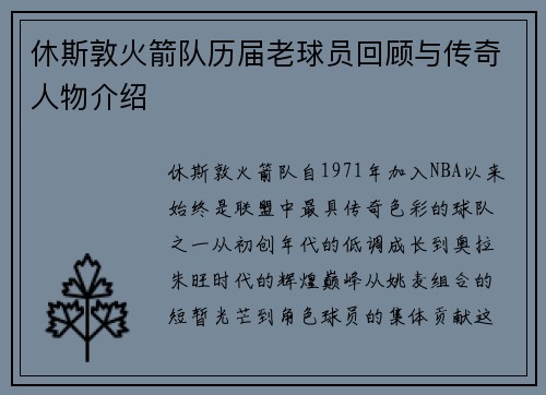 休斯敦火箭队历届老球员回顾与传奇人物介绍