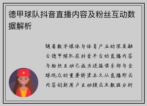 德甲球队抖音直播内容及粉丝互动数据解析