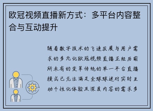 欧冠视频直播新方式：多平台内容整合与互动提升