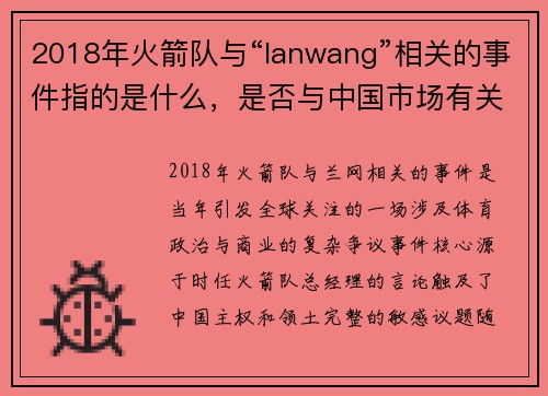 2018年火箭队与“lanwang”相关的事件指的是什么，是否与中国市场有关
