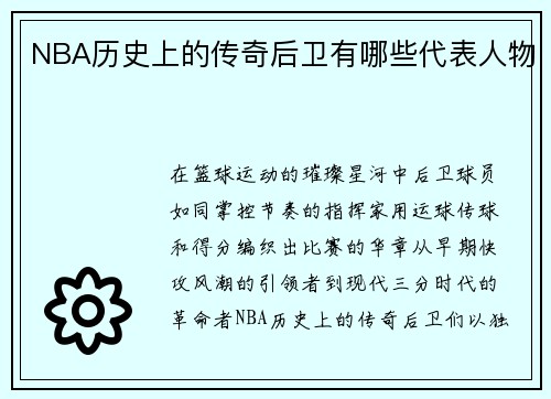 NBA历史上的传奇后卫有哪些代表人物