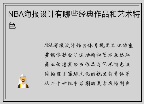 NBA海报设计有哪些经典作品和艺术特色